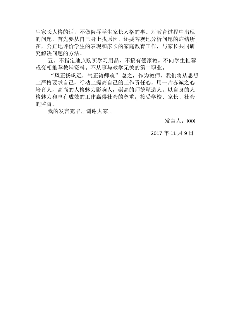 师德师风表态发言稿-_第3页