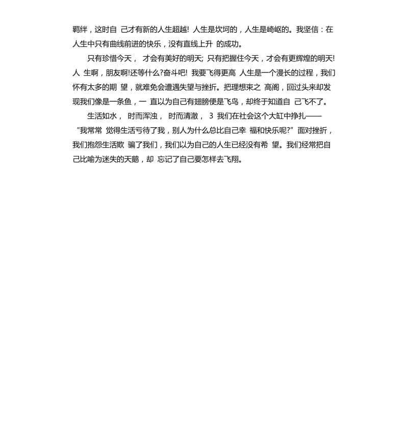 关于青春的演讲稿：水与火中坚固自己的心.docx_第3页