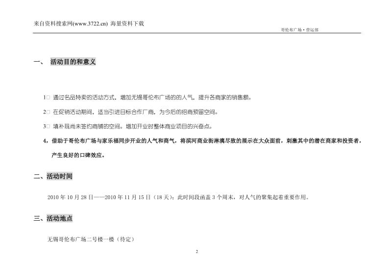 名品特卖会活动策划方案(DOC-20页)_第3页