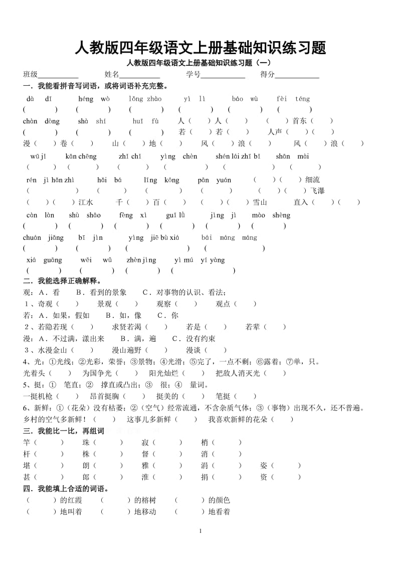 人教版四年级语文上册基础知识练习题_第1页