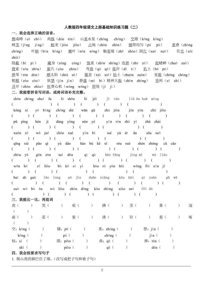 人教版四年级语文上册基础知识练习题_第2页