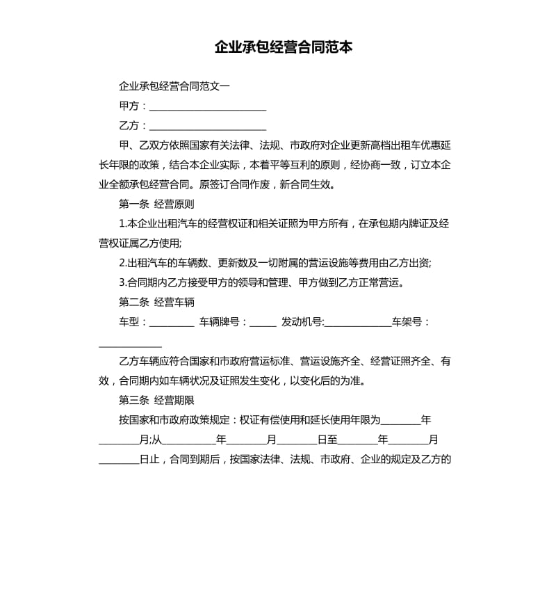 企业承包经营合同范本.docx_第1页