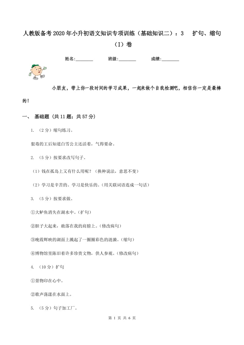 人教版备考2020年小升初语文知识专项训练（基础知识二）：3 扩句、缩句（I）卷_第1页