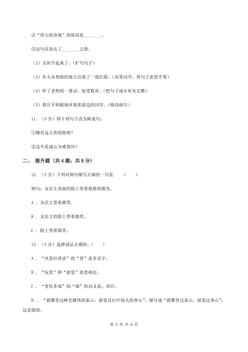 人教版备考2020年小升初语文知识专项训练（基础知识二）：3 扩句、缩句（I）卷_第3页