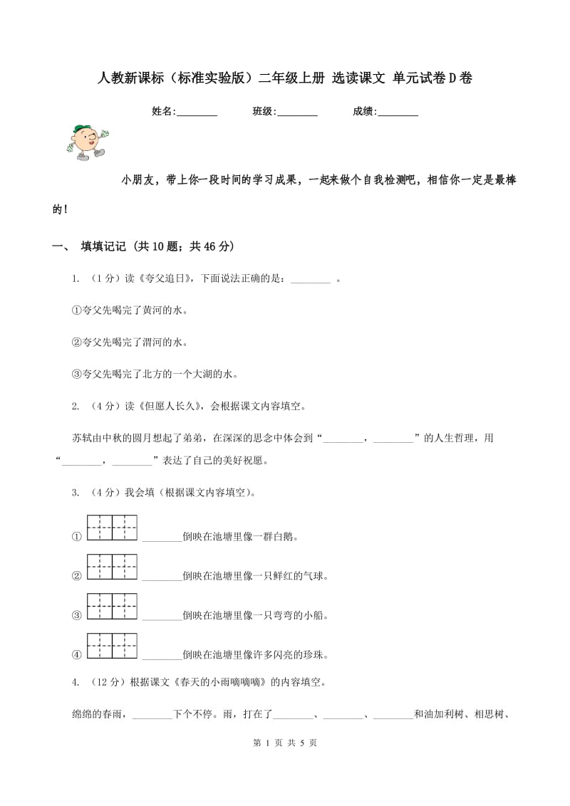 人教新课标（标准实验版）二年级上册 选读课文 单元试卷D卷_第1页