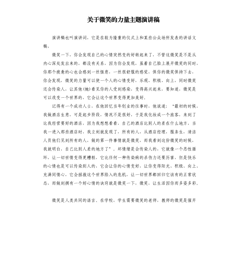 关于微笑的力量主题演讲稿.docx_第1页