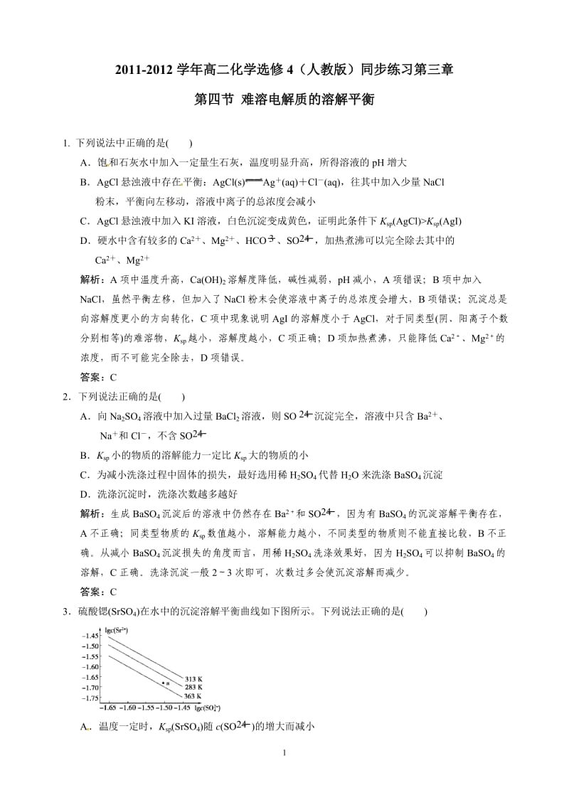 【化学：选修4人教版同步练习题】第三章第四节 难溶电解质的溶解平衡 （人教版）_第1页