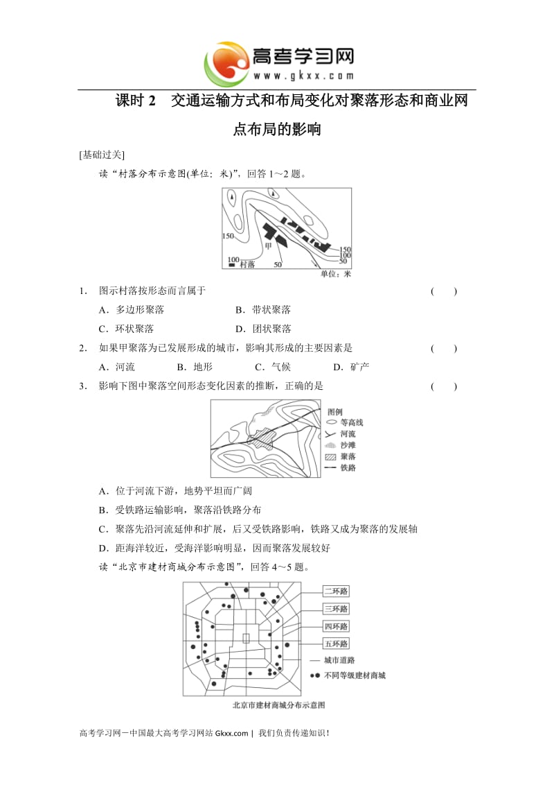 高中地理每课一练3.3.2《交通运输方式和布局变化对聚落形态和商业网点布局的影响》（中图版必修2）_第1页