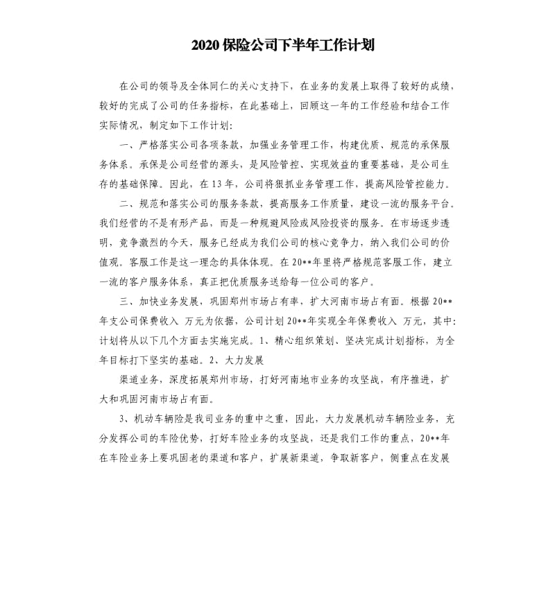 2020保险公司下半年工作计划.docx_第1页