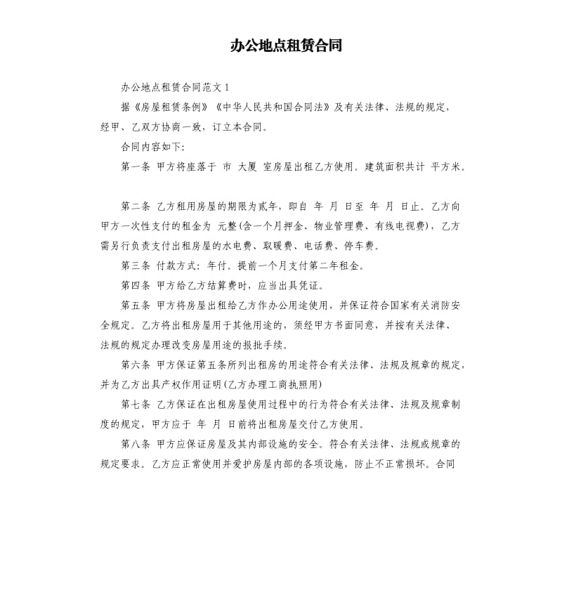 办公地点租赁合同.docx_第1页