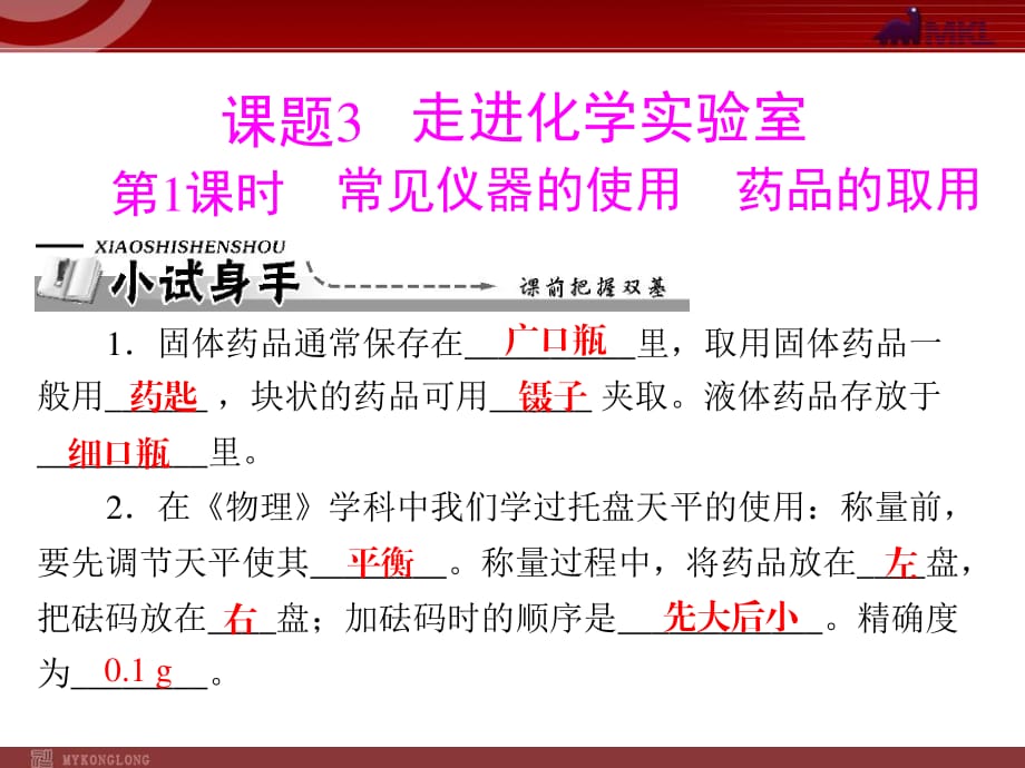 【化學(xué)課件】第一單元 課題3 第1課時(shí) 常見儀器的使用 藥品的取用_第1頁(yè)