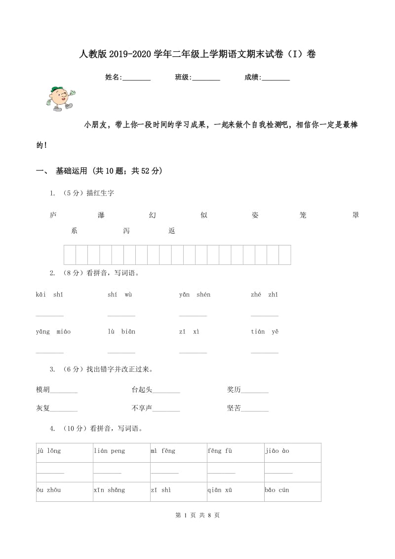 人教版2019-2020学年二年级上学期语文期末试卷（I）卷_第1页