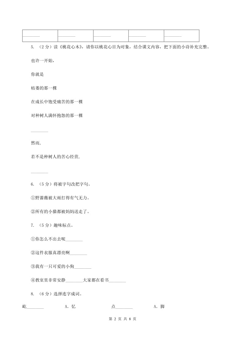 人教版2019-2020学年二年级上学期语文期末试卷（I）卷_第2页