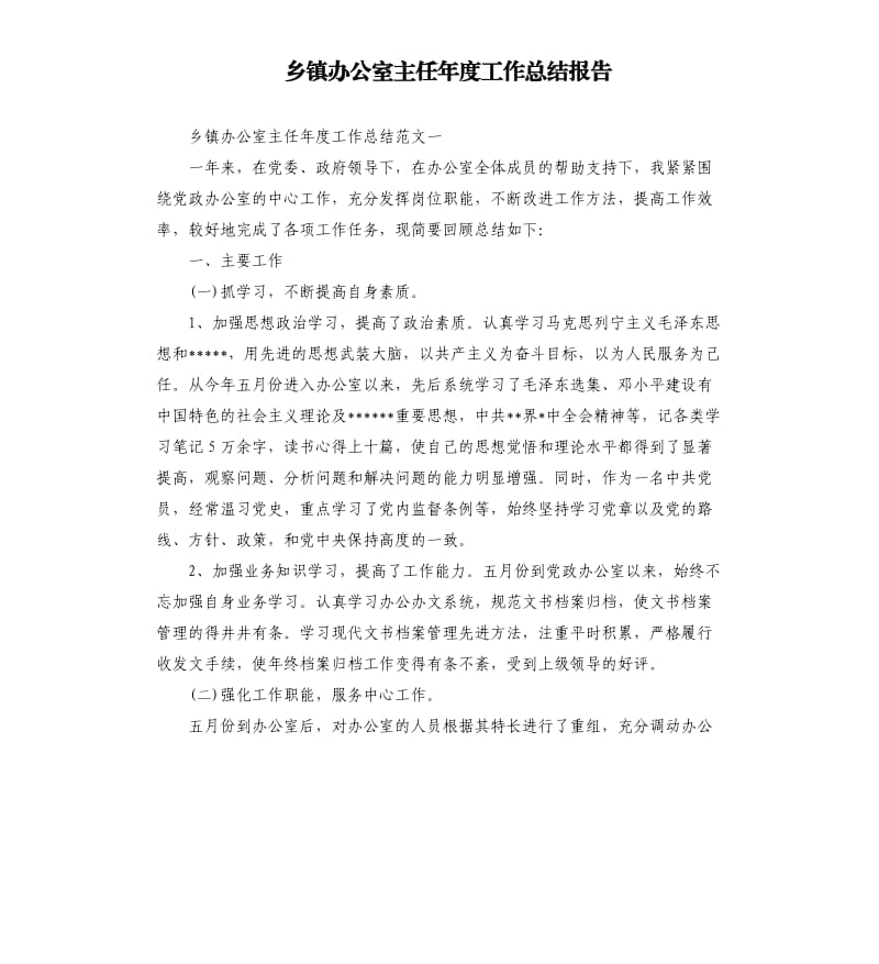 乡镇办公室主任年度工作总结报告.docx_第1页