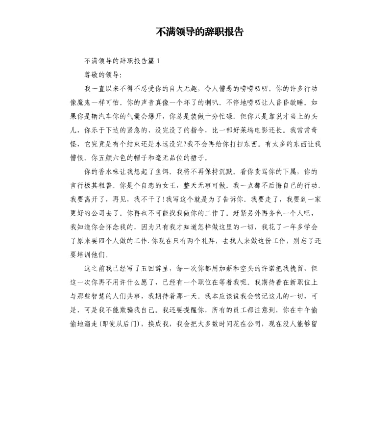 不满领导的辞职报告.docx_第1页