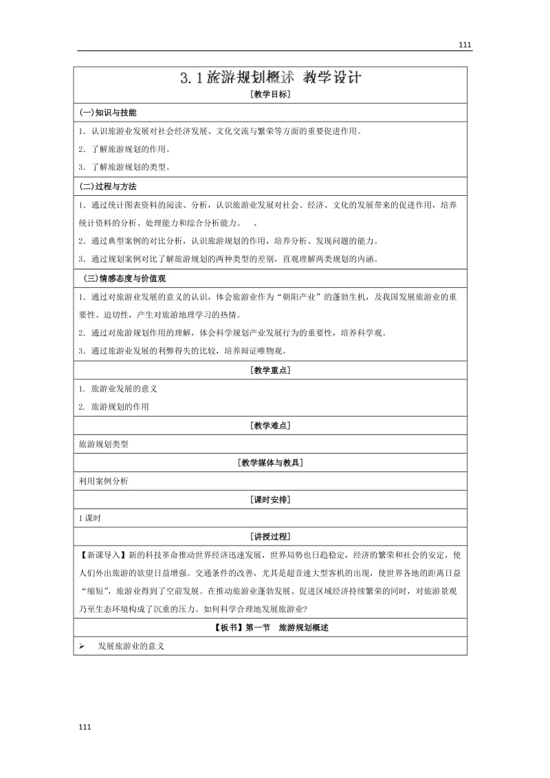 高二地理湘教版选修三 3.1《旅游规划概述》教学设计_第1页