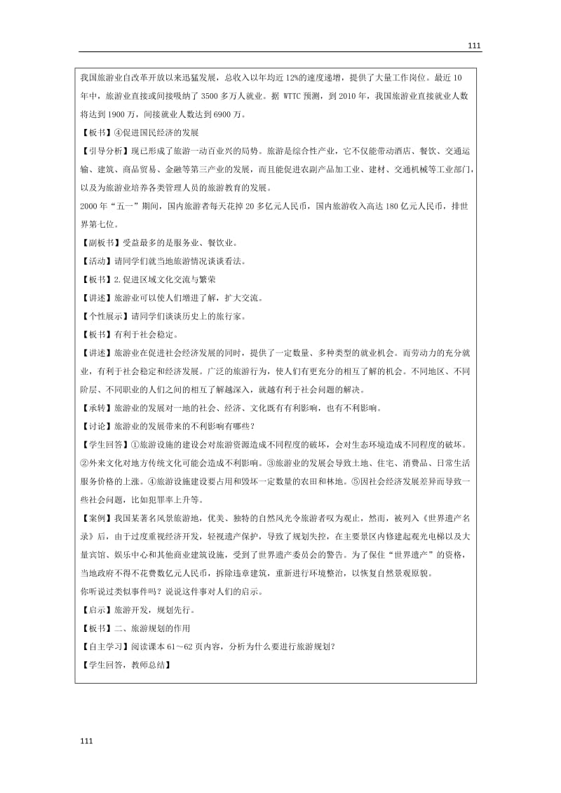 高二地理湘教版选修三 3.1《旅游规划概述》教学设计_第3页