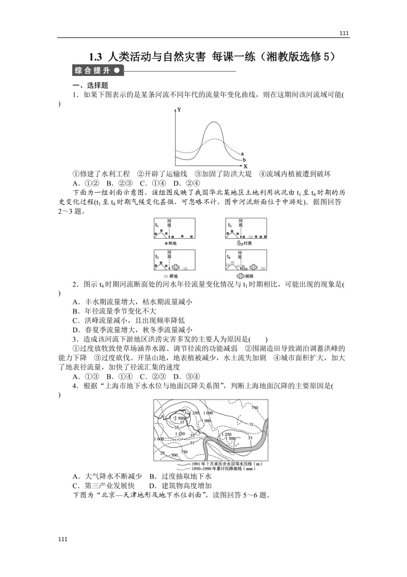 高二地理湘教版选修五课时练 1.3 人类活动与自然灾害_第1页