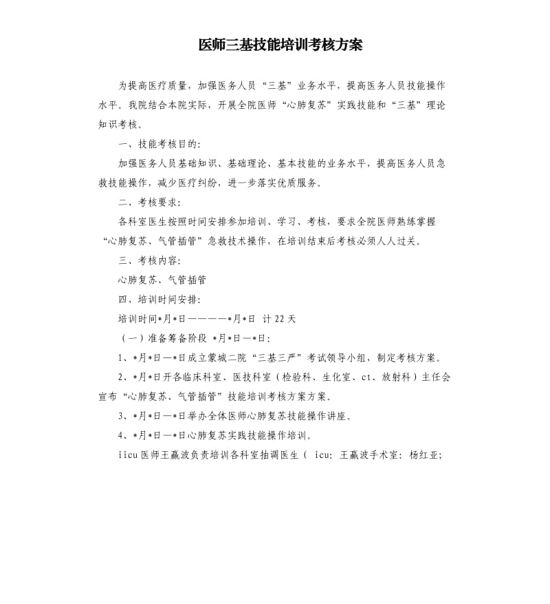 医师三基技能培训考核方案.docx_第1页