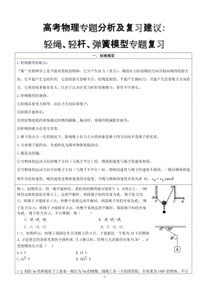 高考物理專題分析及復(fù)習(xí)建議：-輕繩、輕桿、彈簧模型專題復(fù)習(xí)