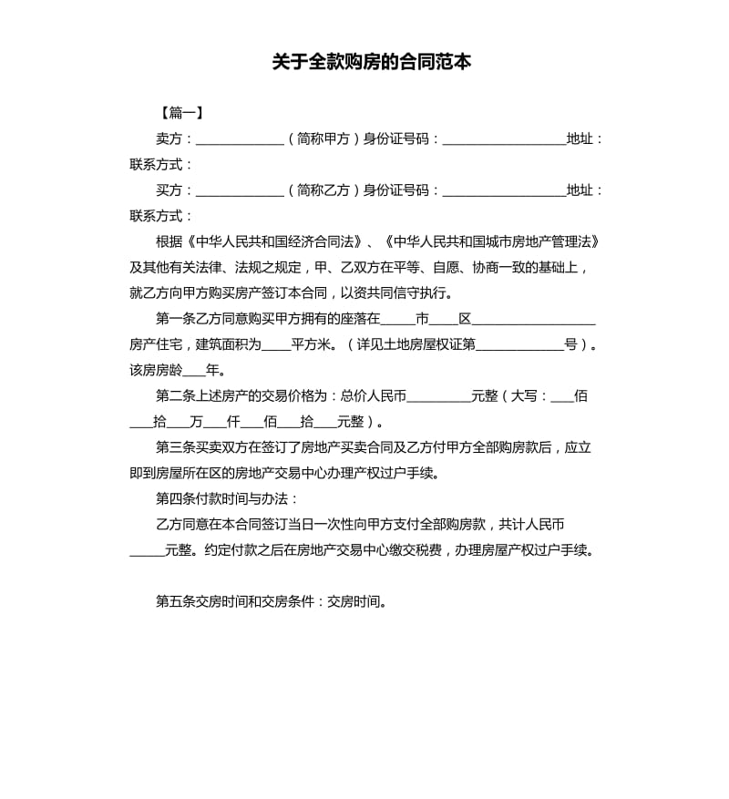 关于全款购房的合同范本.docx_第1页