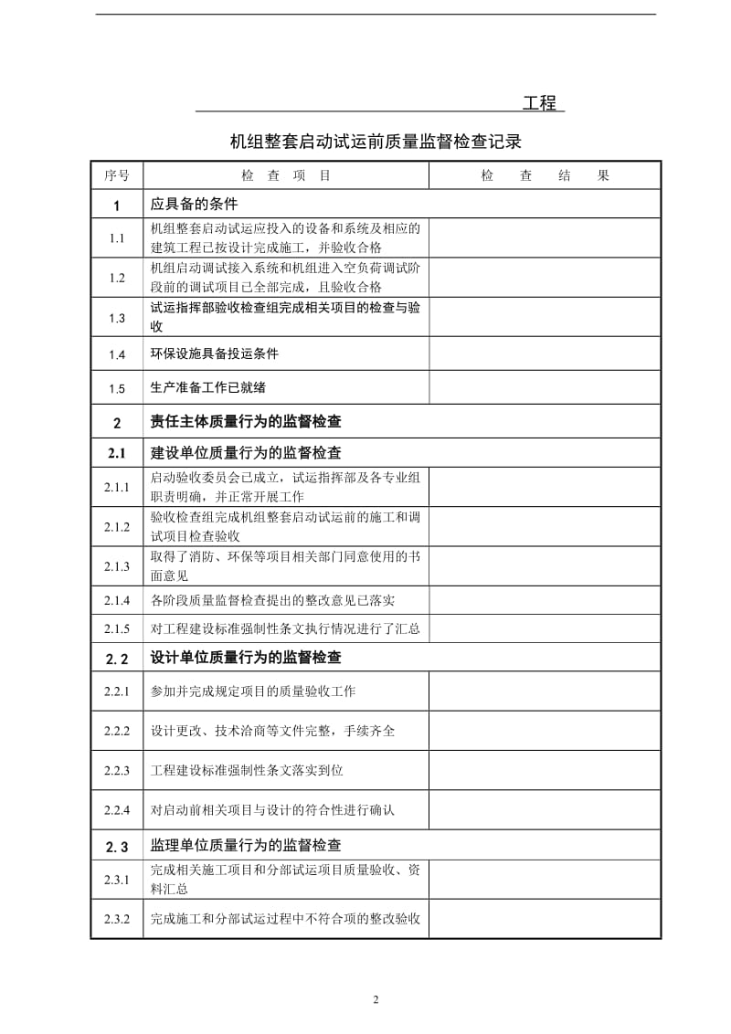 机组整套启动试运前监督检查表_第2页