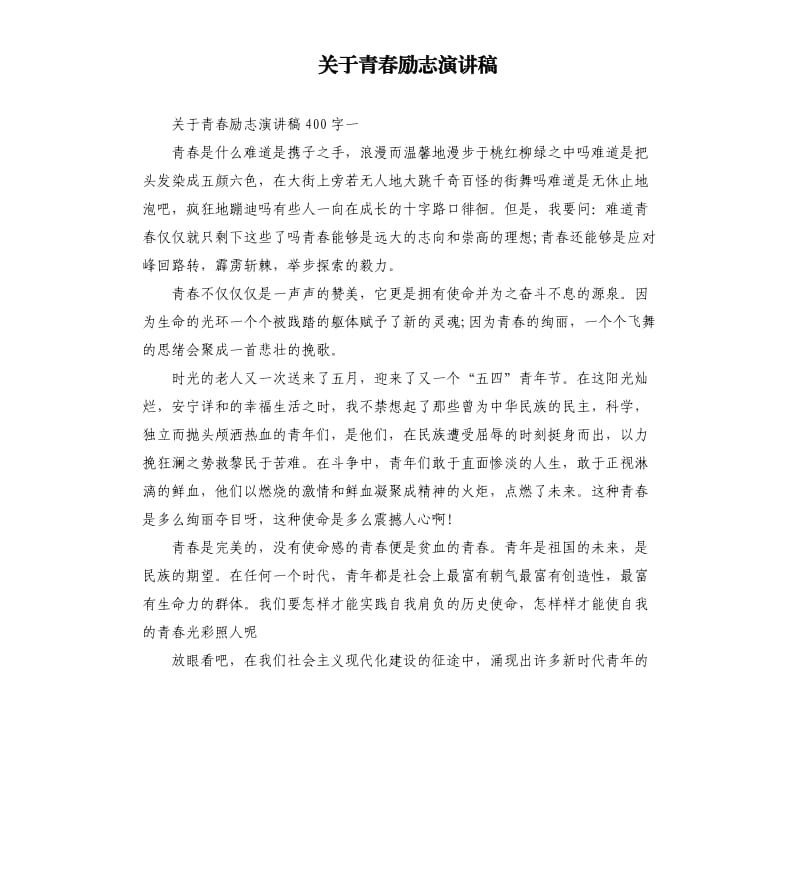 关于青春励志演讲稿（二）.docx_第1页