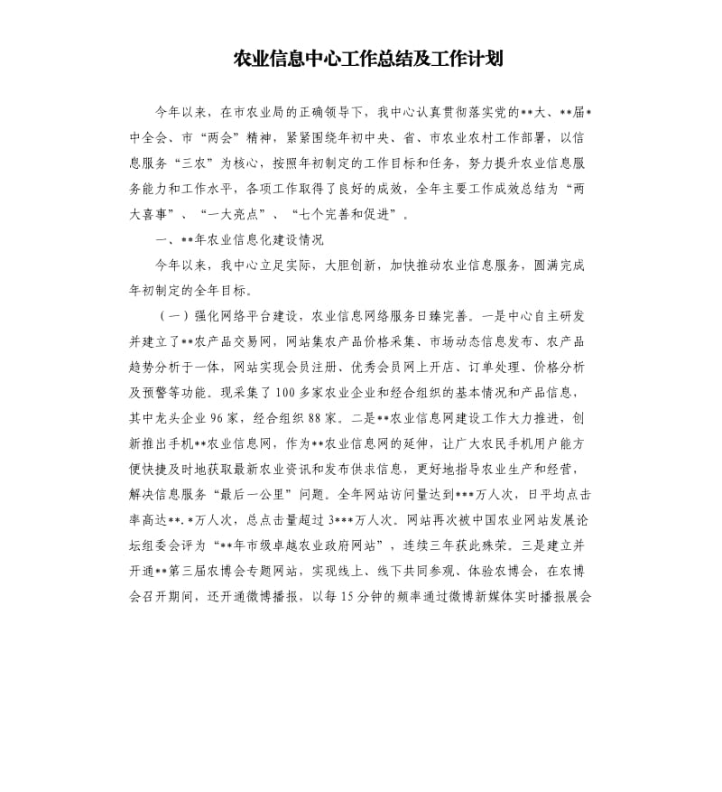 农业信息中心工作总结及工作计划.docx_第1页