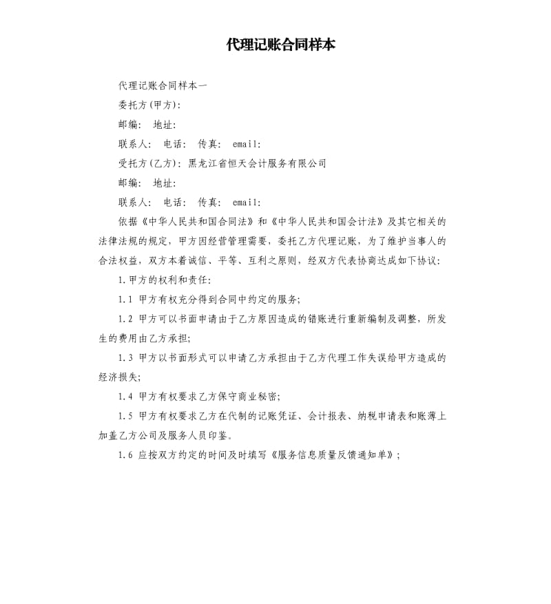 代理记账合同样本.docx_第1页