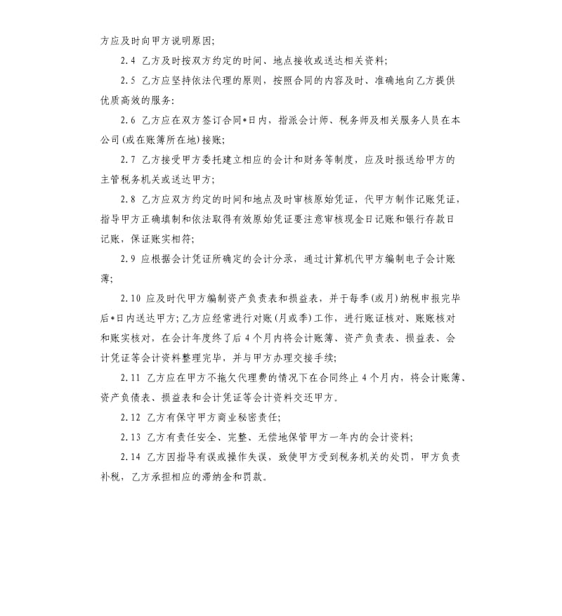 代理记账合同样本.docx_第3页