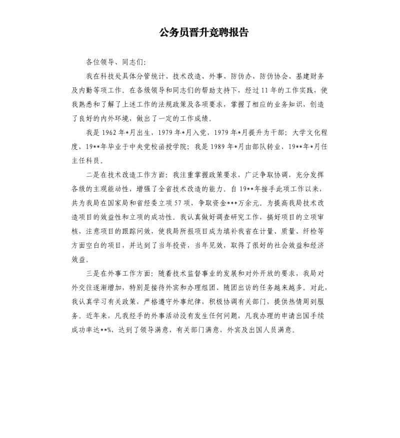 公务员晋升竞聘报告.docx_第1页