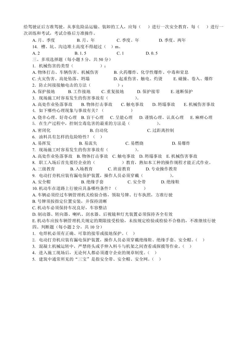 市政三级安全教育考试试卷_第2页