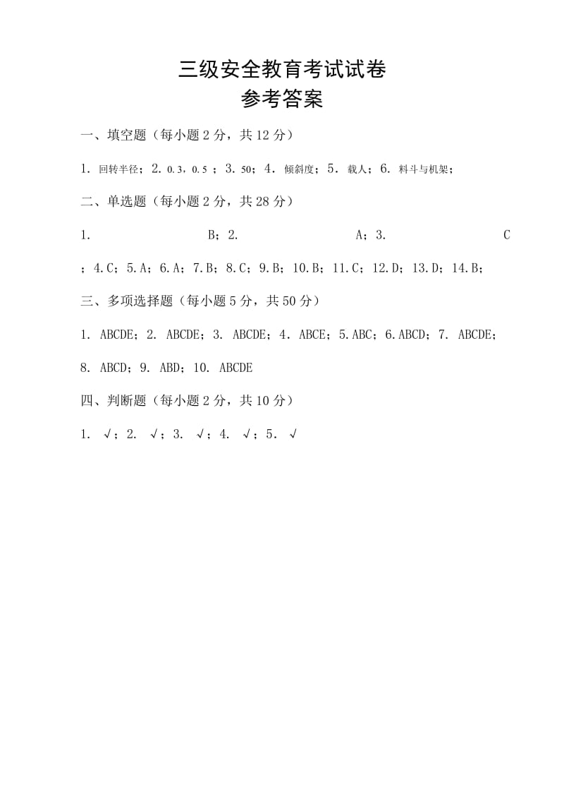 市政三级安全教育考试试卷_第3页