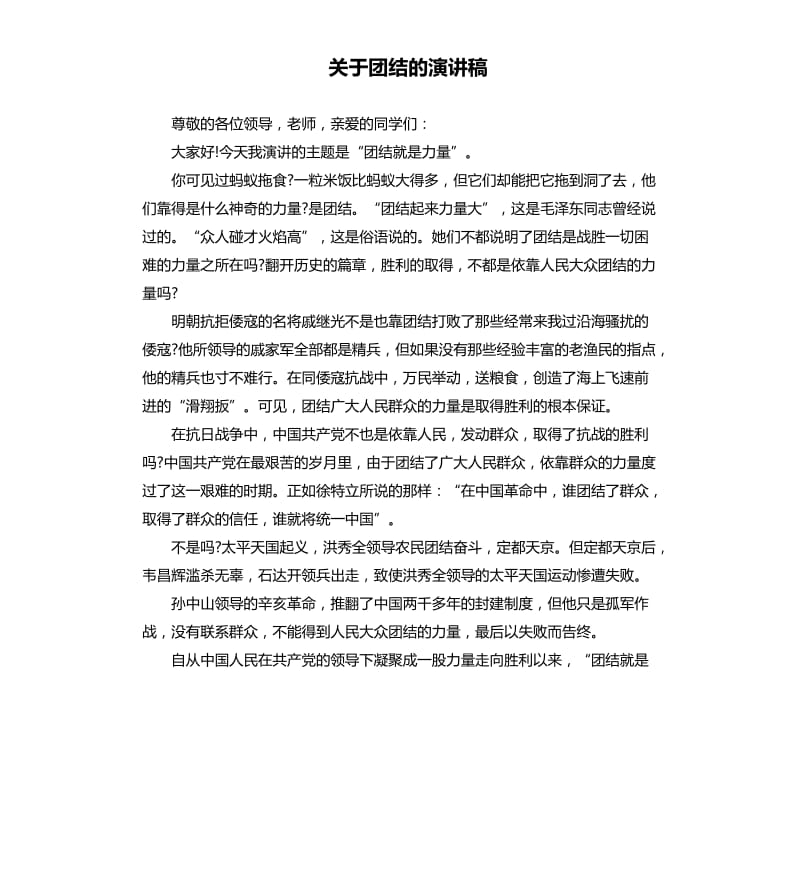 关于团结的演讲稿.docx_第1页