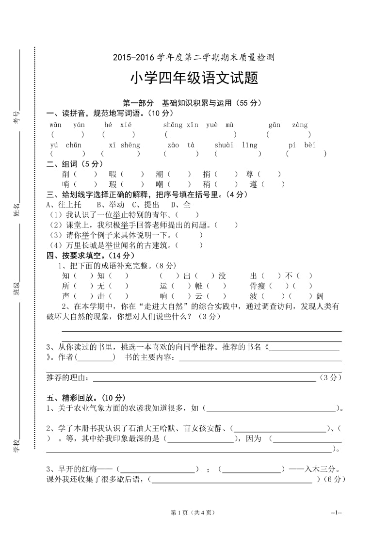 人教版小学四年级下册语文期末测试卷及答案_第1页