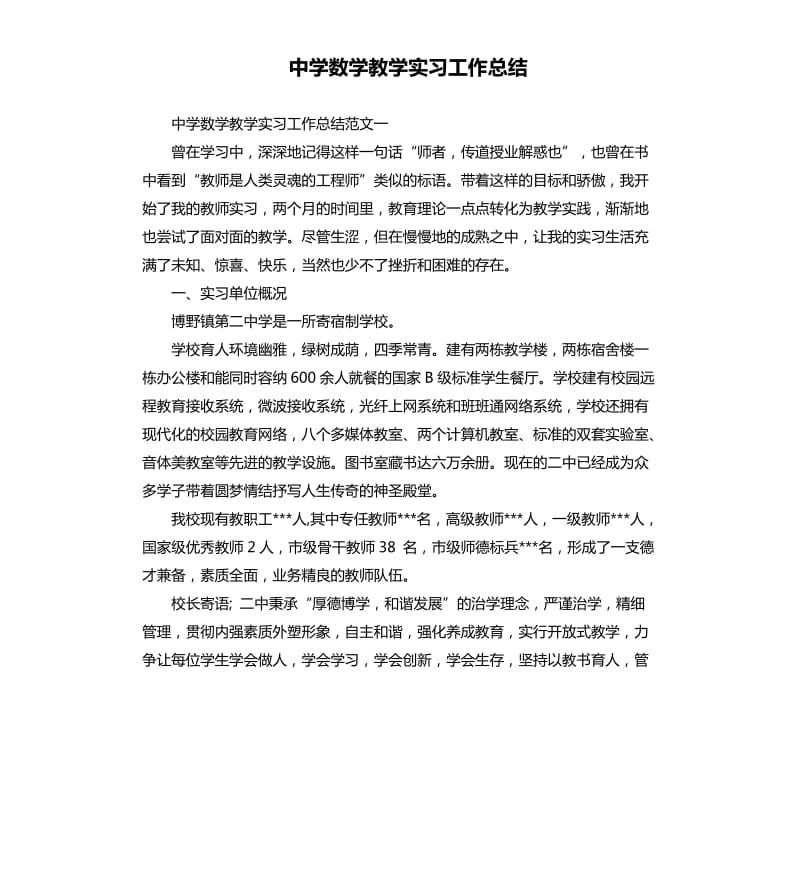 中学数学教学实习工作总结.docx_第1页