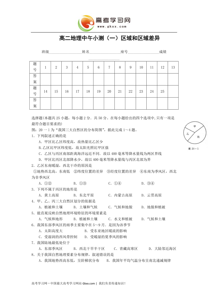 高中地理《区域和区域差异》同步练习（2）（中图版必修3）_第1页