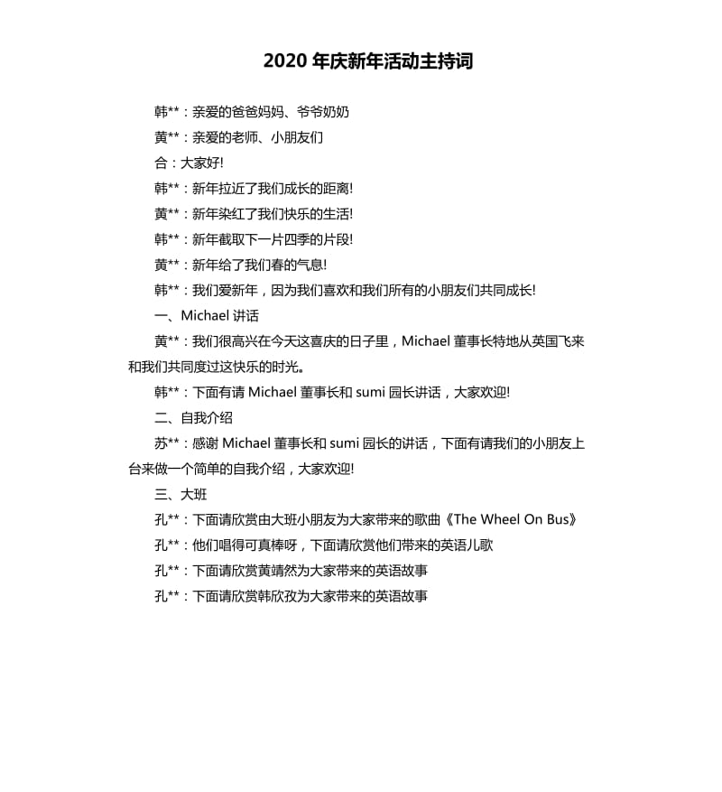 2020年庆新年活动主持词.docx_第1页