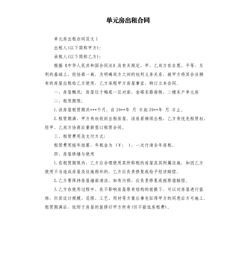 单元房出租合同.docx_第1页