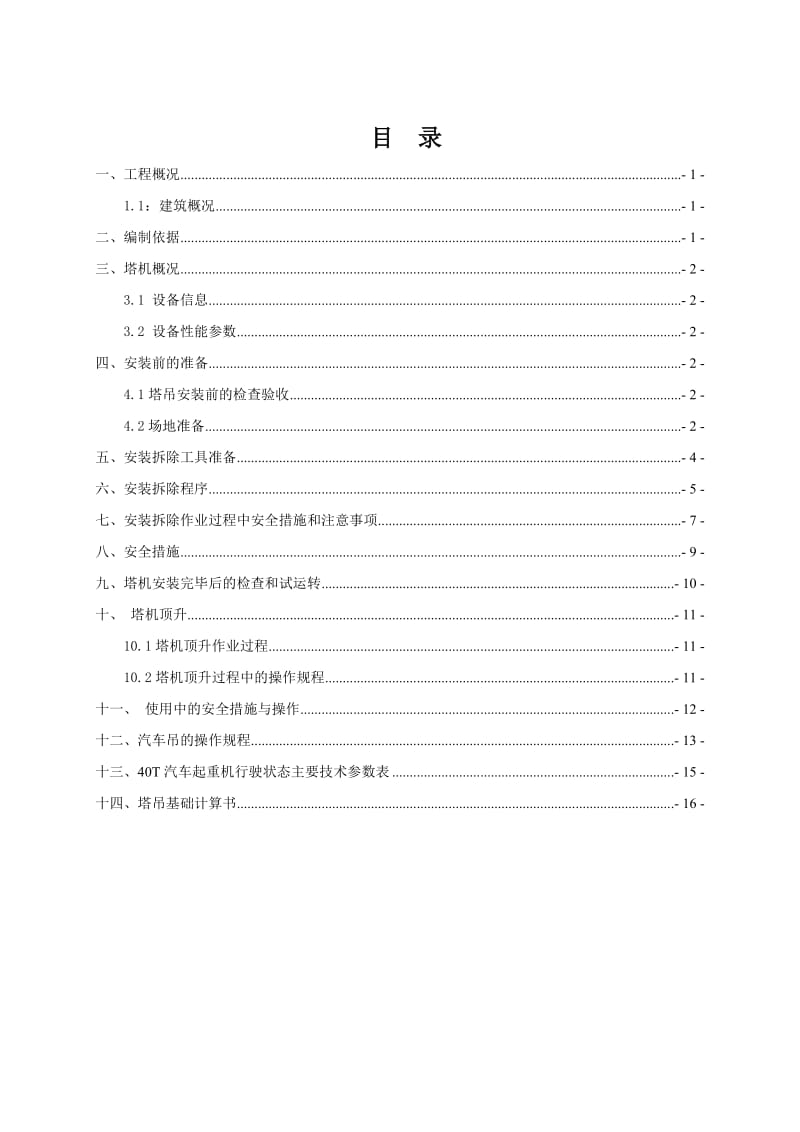 塔吊安装、顶升加节及拆除专项方案_第1页