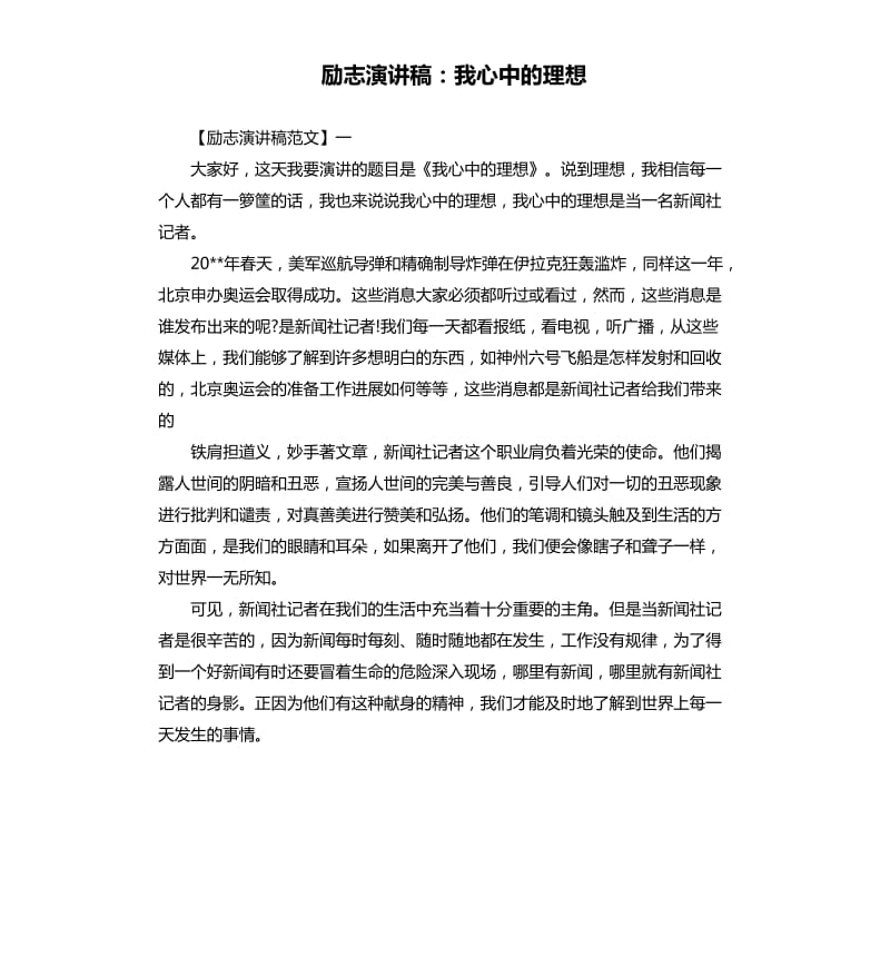 励志演讲稿：我心中的理想.docx_第1页