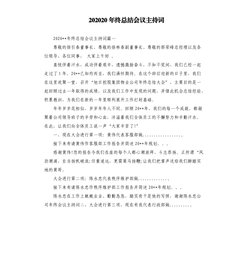 202020年终总结会议主持词.docx_第1页