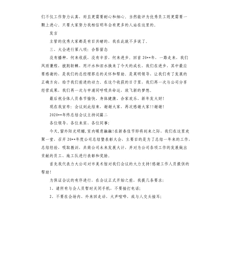 202020年终总结会议主持词.docx_第3页