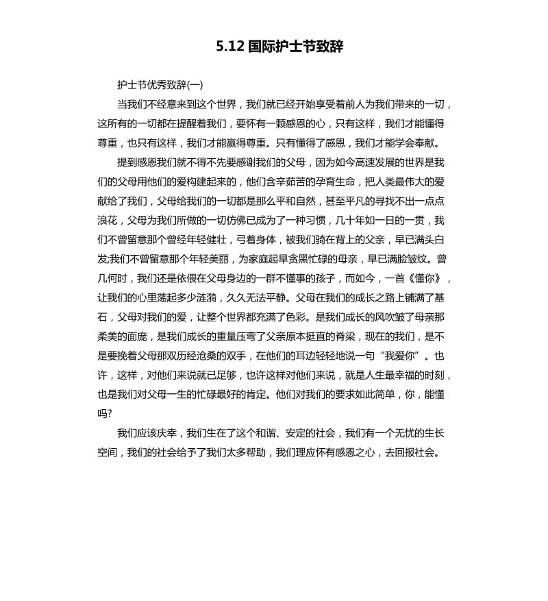 5.12国际护士节致辞.docx_第1页