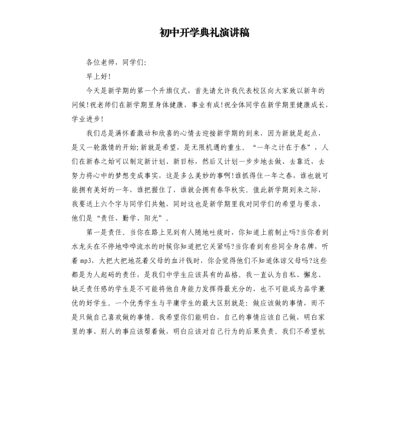 初中开学典礼演讲稿（三）.docx_第1页