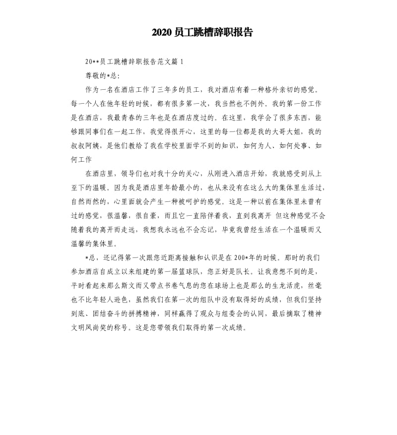 2020员工跳槽辞职报告.docx_第1页