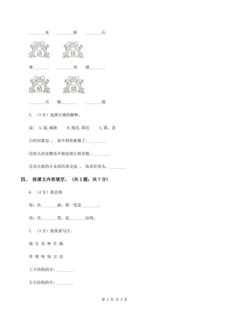 人教新课标（标准实验版）一年级上册 第16课 小松鼠找花生 同步测试C卷_第2页