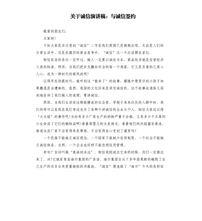 关于诚信演讲稿：与诚信签约.docx_第1页