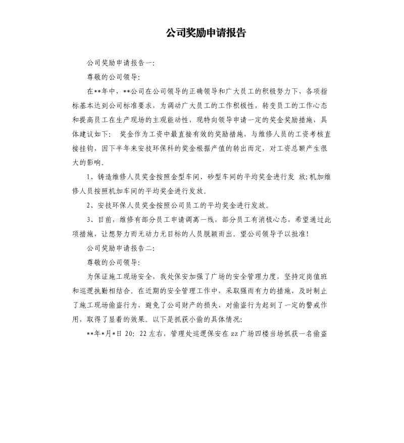 公司奖励申请报告.docx_第1页