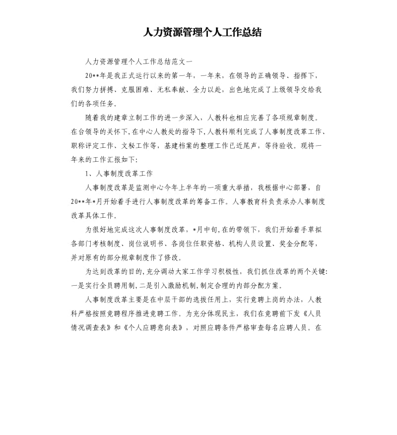 人力资源管理个人工作总结.docx_第1页